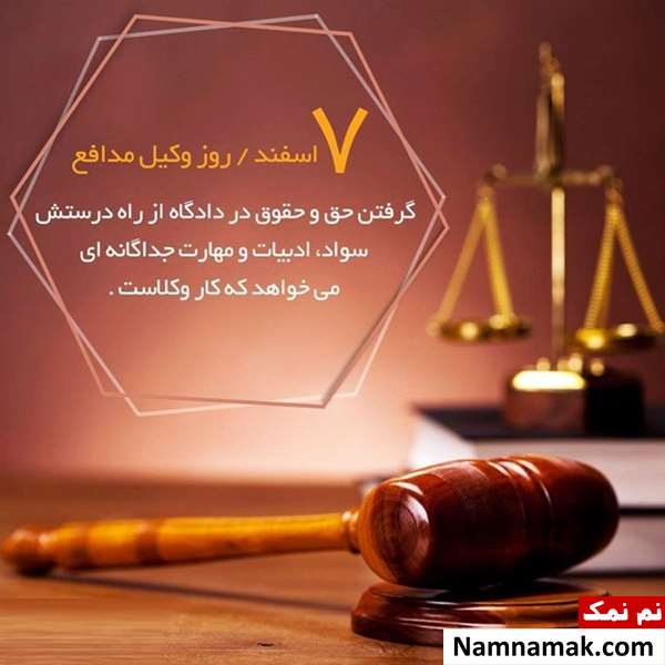 متن تبریک روز وکیل اس ام اس تبریک روز وکیل