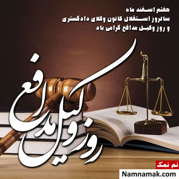 متن تبریک روز وکیل اس ام اس تبریک روز وکیل