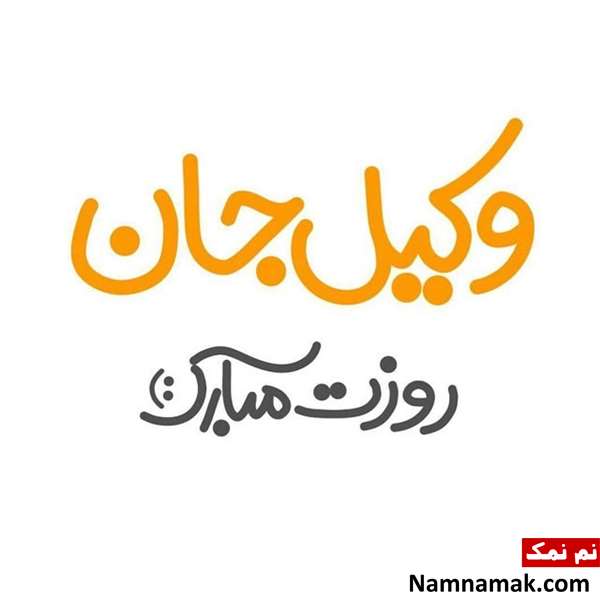متن تبریک روز وکیل اس ام اس تبریک روز وکیل