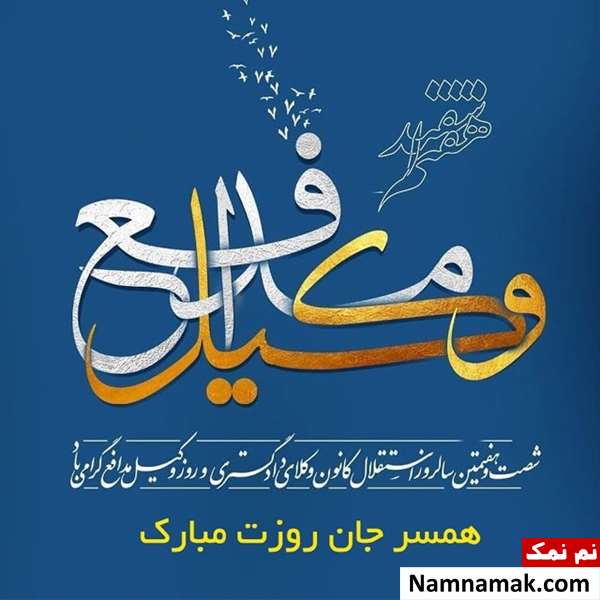 متن تبریک روز وکیل اس ام اس تبریک روز وکیل