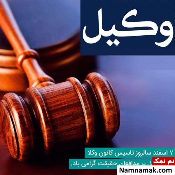 متن تبریک روز وکیل اس ام اس تبریک روز وکیل