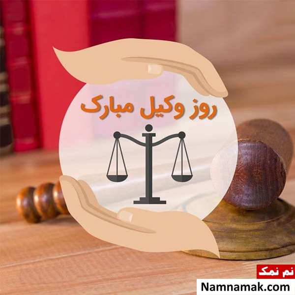 متن تبریک روز وکیل اس ام اس تبریک روز وکیل