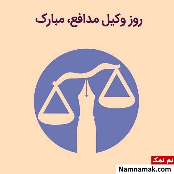 متن تبریک روز وکیل اس ام اس تبریک روز وکیل