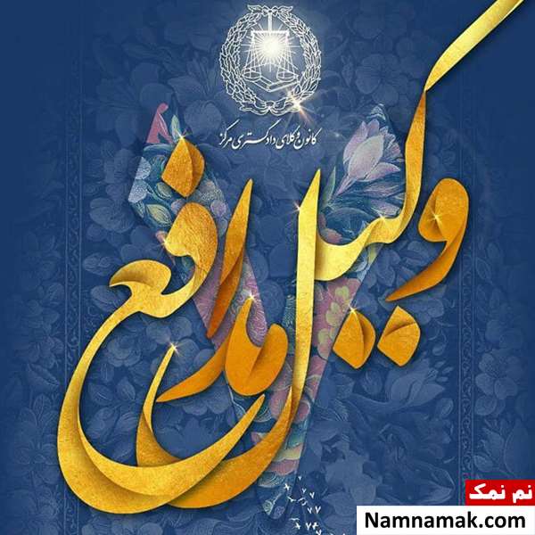 متن تبریک روز وکیل اس ام اس تبریک روز وکیل