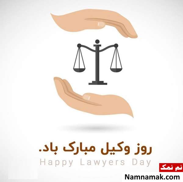 متن تبریک روز وکیل اس ام اس تبریک روز وکیل