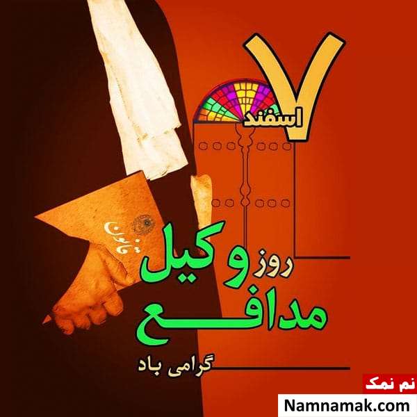 متن تبریک روز وکیل اس ام اس تبریک روز وکیل