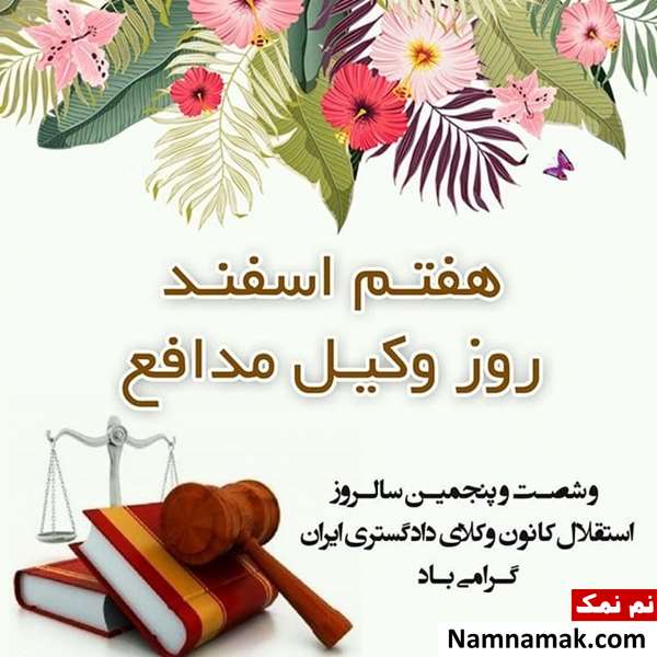 متن تبریک روز وکیل اس ام اس تبریک روز وکیل