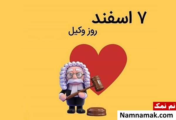 روز وکیل روز وکیل