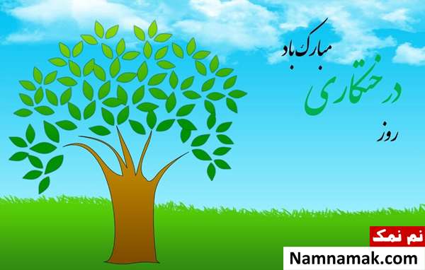 متن روز درختکاری