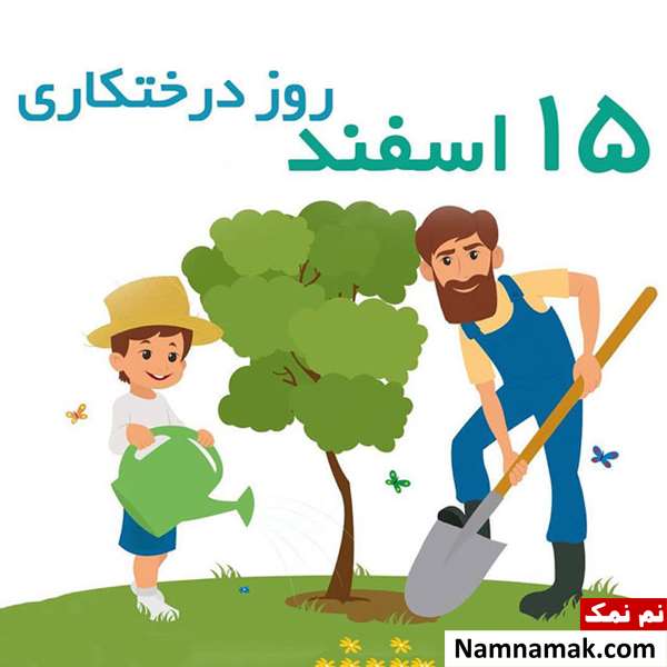 متن روز درختکاری