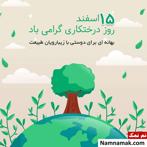 متن روز درختکاری