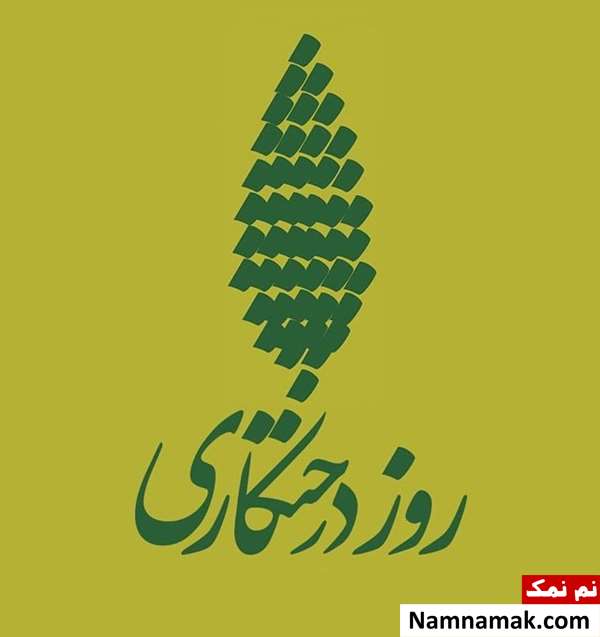 متن روز درختکاری
