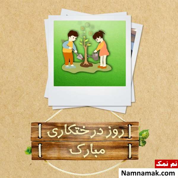 متن روز درختکاری