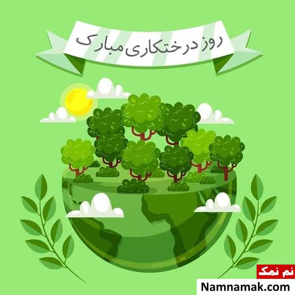 متن روز درختکاری