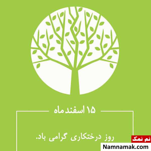 متن روز درختکاری
