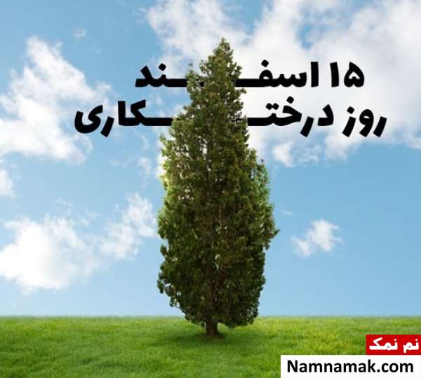 متن روز درختکاری