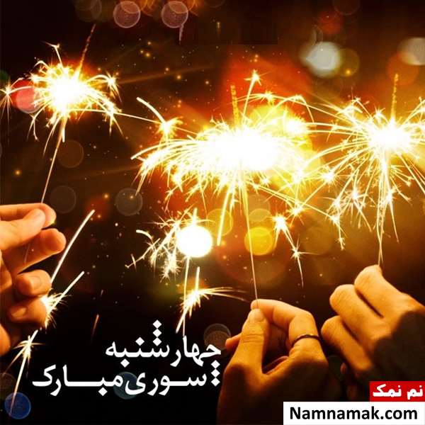 عکس نوشته تبریک چهارشنبه سوری و کارت تبریک و کارت پستال تصویری 