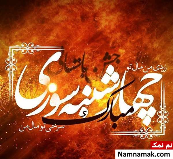 متن تبریک چهارشنبه سوری