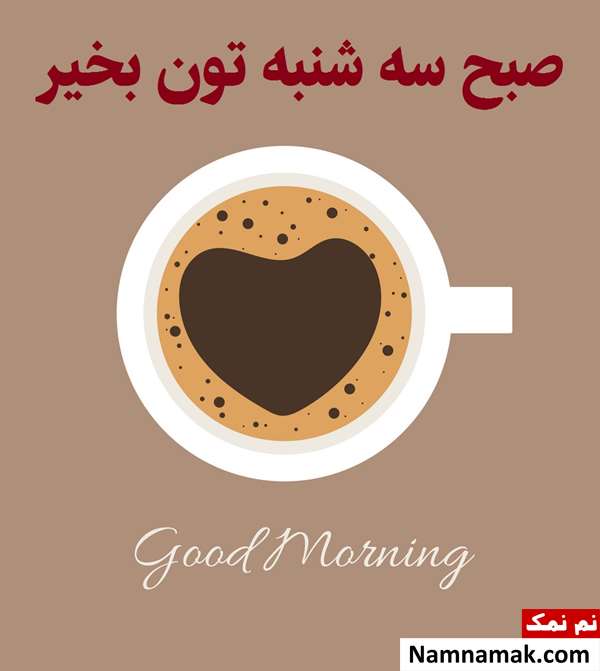 سلام صبح سه شنبه تون بخیر و شادی جدید سلام صبح سه شنبه تون بخیر و شادی جدید