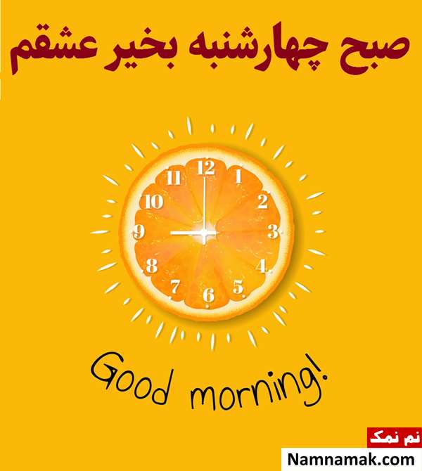 سلام صبح چهارشنبه تون بخیر و شادی جدید