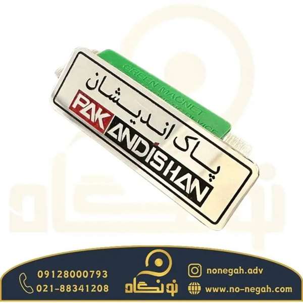 جامع ترین راهنمای خرید اتیکت پرسنلی و بج سینه جامع ترین راهنمای خرید اتیکت پرسنلی و بج سینه