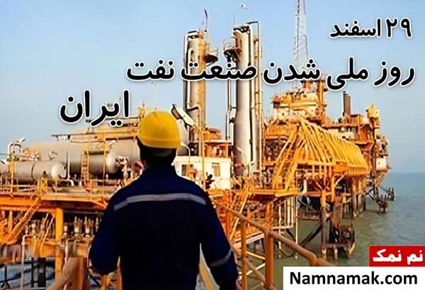 روز ملی شدن صنعت نفت روز ملی شدن صنعت نفت