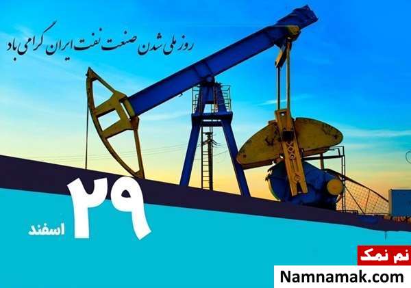 متن تبریک روز ملی شدن صنعت نفت