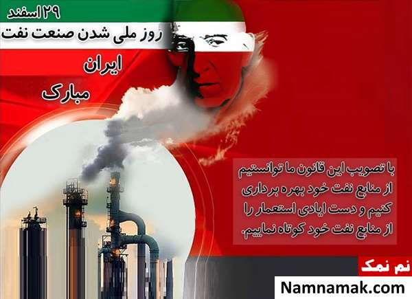 متن تبریک روز ملی شدن صنعت نفت