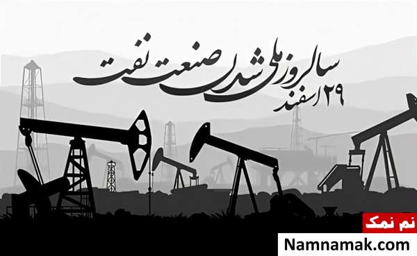 متن تبریک روز ملی شدن صنعت نفت