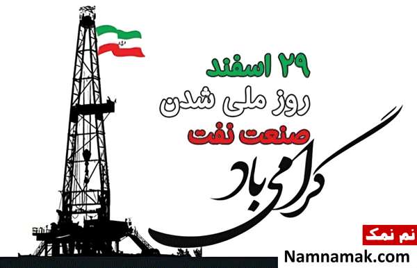 متن تبریک روز ملی شدن صنعت نفت