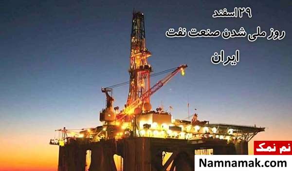 متن تبریک روز ملی شدن صنعت نفت