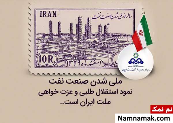 متن تبریک روز ملی شدن صنعت نفت