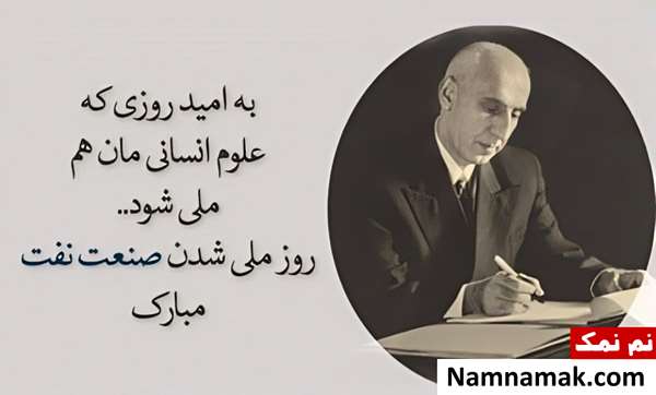 متن تبریک روز ملی شدن صنعت نفت