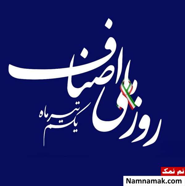 روز ملی اصناف روز ملی اصناف