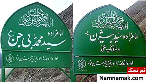 امامزاده های جنجالی ایران