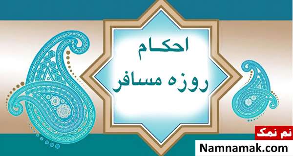 احکام سفر در ماه رمضان