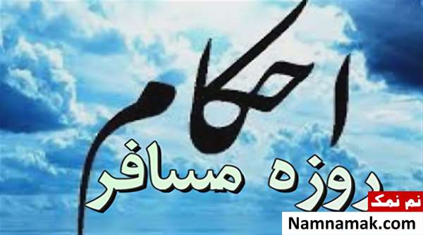 احکام سفر در ماه رمضان