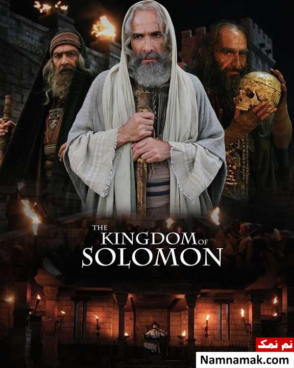 فیلم ملک سلیمان
