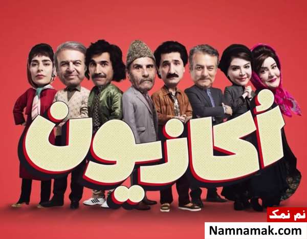 خلاصه داستان و بیوگرافی بازیگران سریال نمایش خانگی اکازیون سریال نمایش خانگی اکازیون