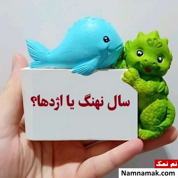 سال نهنگ یا اژدها سال نهنگ یا اژدها