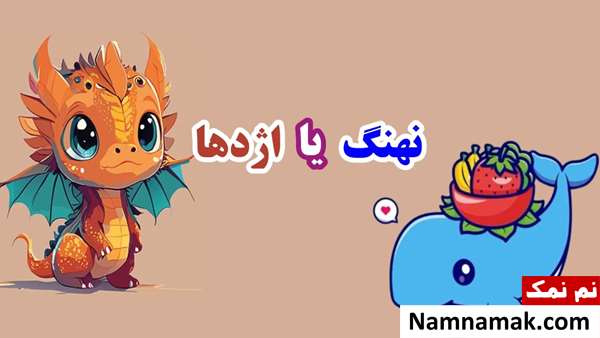سال نهنگ یا اژدها سال نهنگ یا اژدها