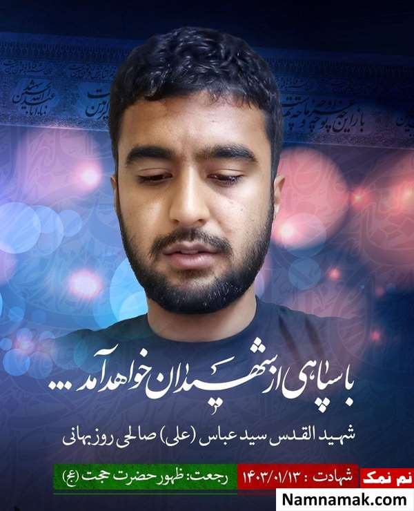 زندگینامه شهید علی صالحی روزبهانی سپاه قدس شهید عباس صالحی روزبهانی سپاه قدس