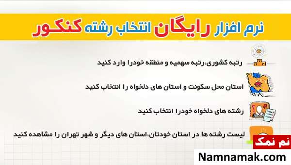 نرم افزار رایگان انتخاب رشته کنکور قلم چی نرم افزار رایگان انتخاب رشته کنکور قلم چی