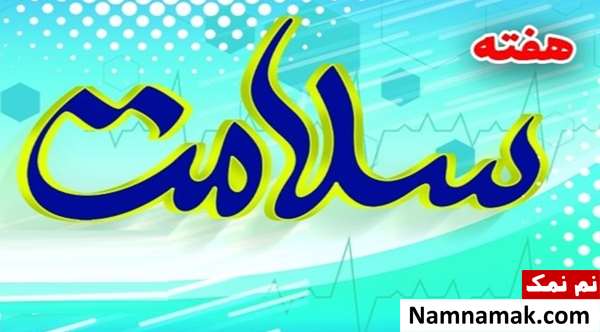 هفته سلامت