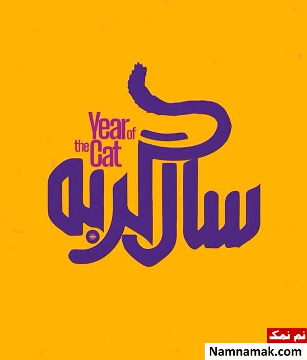 خلاصه داستان و بیوگرافی بازیگران فیلم سال گربه فیلم سال گربه