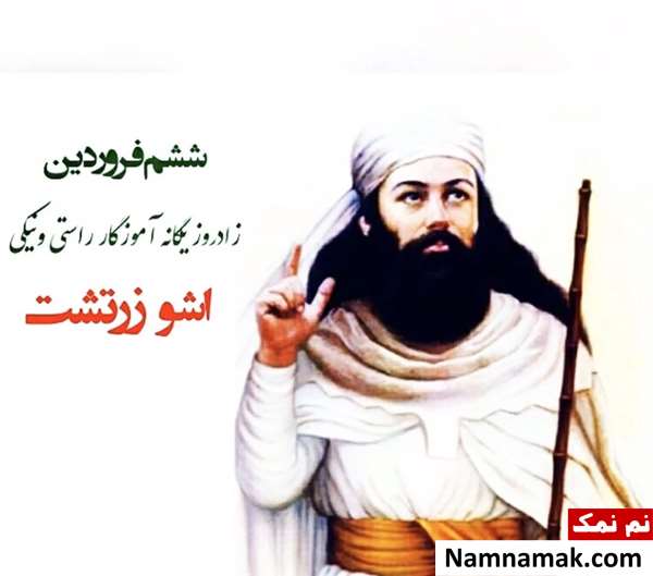 زادروز آشو زرتشت زادروز آشو زرتشت