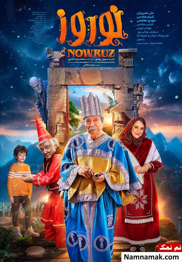 بازیگران فیلم نوروز