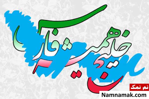 روز ملی خلیج فارس روز خلیج فارس