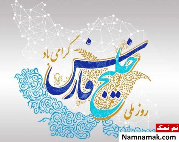 روز ملی خلیج فارس روز خلیج فارس