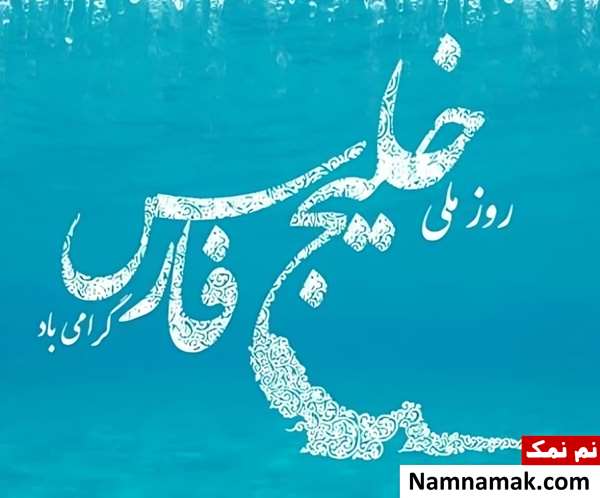 روز ملی خلیج فارس روز خلیج فارس